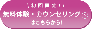 カウンセリングはこちらから