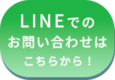 LINEでのお問い合わせはこちらから