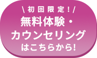 無料体験・カウンセリングはこちらから