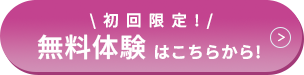 今だけ!初回限定無料体験はこちらから!
