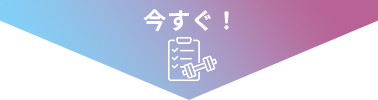 今すぐ無料体験