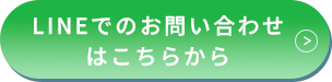 LINEでのお問い合わせ